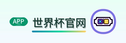 世界杯官网 Logo